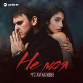 постер песни Рустам Нахушев - Еще Не Время