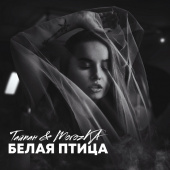 постер песни Тайпан - Белая птица