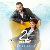 постер песни 2 ОКеана - Аэропорты