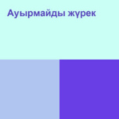 постер песни Қайрат Нұртас - Жүрегімді аяймын