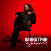 постер песни Алина Грин - Нарцисс