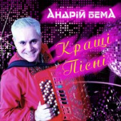 постер песни Андрій Бема - Солодкі Небеса