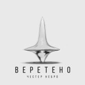 постер песни Честер Небро - Веретено