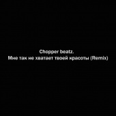 постер песни Chopper beatz. - Мне так не хватает твоей красоты (Remix)