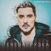 постер песни Дима Билан - Весна