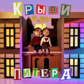 постер песни Фейгин - Крыши Питера