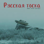 постер песни Inice - Русская тоска