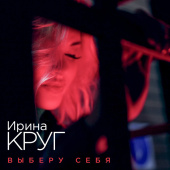 постер песни Ирина Круг - Выберу себя