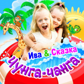 постер песни Ива &amp; Сказка - Чунга-чанга