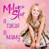 постер песни Milana Star, Милана - Пати мама