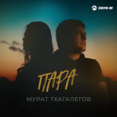 постер песни Мурат Тхагалегов - Пара