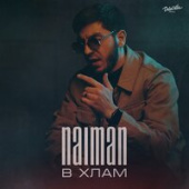 постер песни Naiman - В Хлам