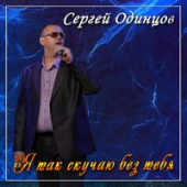 постер песни Одинцов Сергей - Я Так Скучаю Без Тебя