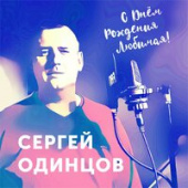 постер песни Сергей Одинцов - С Днём Рождения Любимая