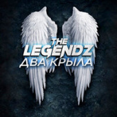 постер песни The Legendz - Два крыла