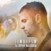 постер песни TIMOFEEW - Ты замуж выходишь