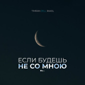 постер песни Timran - Если будешь не со мною