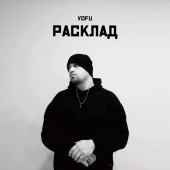 постер песни Yofu - Расклад (prod. by ChillMurra)