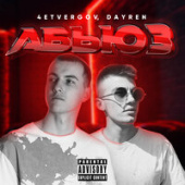 постер песни 4Etvergov, Dayren - Абьюз