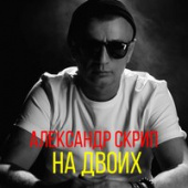 постер песни Александр Скрип - На Двоих