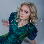 постер песни Anastasiya Tkachenko - Кофе