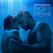 постер песни Артем Качер - Люби меня