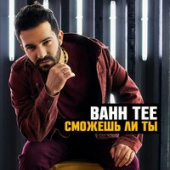 постер песни Bahh Tee, HammAli, Navai - Вместе летать