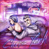 постер песни Chris Yank - Зацепила