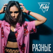 постер песни Faby - Разные