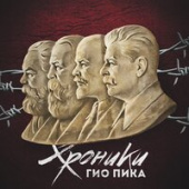 постер песни Гио Пика - Питер бандитский