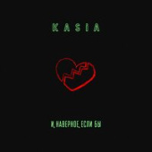 постер песни Kasia - И, Наверное, Если Бы