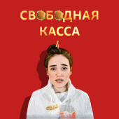 постер песни Ленинград - Свободная касса