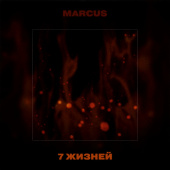 постер песни Marcus - Не моя