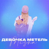 постер песни Misha - Девочка Метель