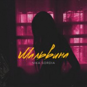 постер песни Nika Sordia - Мальвина