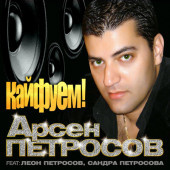 постер песни Петросов Арсен - Кайфуем