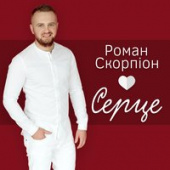 постер песни Роман Скорпион - Фата