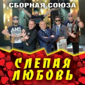 постер песни Сборная Союза - Останься Собой