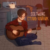 постер песни Soltwine - Ставь Чайник