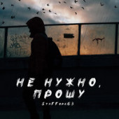 постер песни StaFFорд63 - Не нужно, прошу