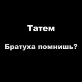 постер песни Татем - Братуха Помнишь?