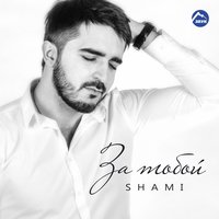 постер песни Shami J. - За тобой