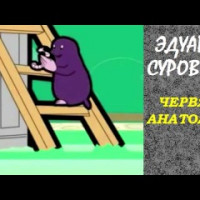 постер песни Эдуард Суровый - Червяк Анатолий