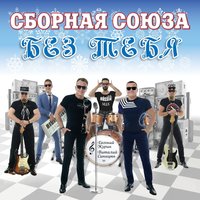 постер песни Сборная Союза - Ты Мечта Богов