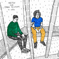 постер песни Metox, Паша Техник - Vi ebbu