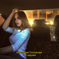 постер песни Анастасия Сотникова - На Заднем