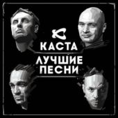 постер песни Каста - Песня про месть Remix