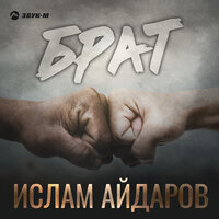 постер песни Ислам Айдаров - Брат