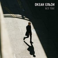 постер песни Океан Ельзи - Без Бою