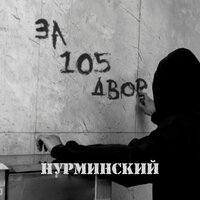 постер песни Нурминский - Часики